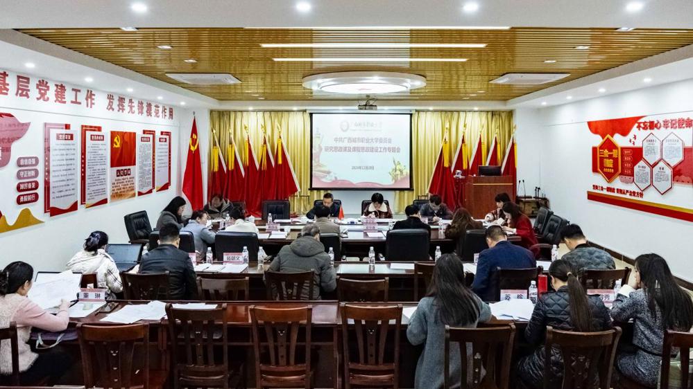 （改12.20）中共买球（中国）委员会研究思政课及课程思政建设工作专题会 (2)
